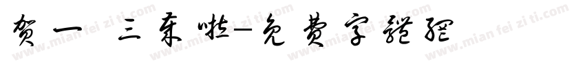 贺一 三岁啦字体转换